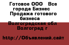 Готовое ООО - Все города Бизнес » Продажа готового бизнеса   . Волгоградская обл.,Волгоград г.